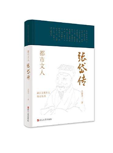 浙江文化名人传记丛书·都市文人：张岱传