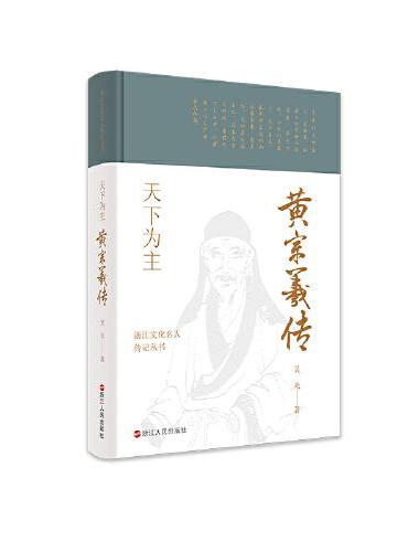 浙江文化名人传记丛书·天下为主：黄宗羲传
