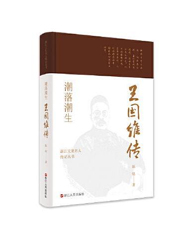 浙江文化名人传记丛书·潮落潮生：王国维传