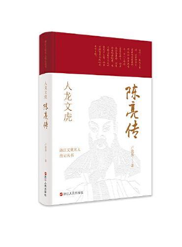 浙江文化名人传记丛书·人龙文虎：陈亮传