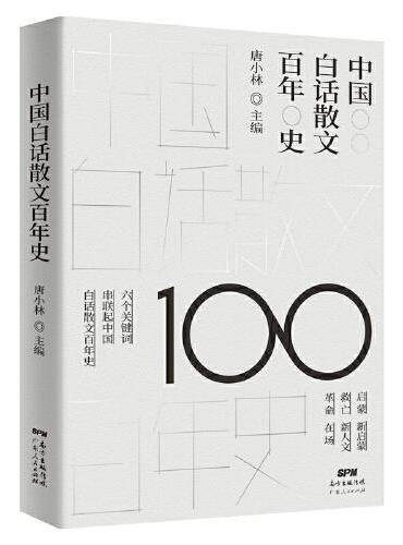 中国白话散文百年史