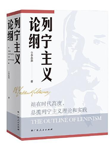 列宁主义论纲（平装）“站在时代高度，总揽列宁主义理论和实践”——献礼列宁诞辰150周年。