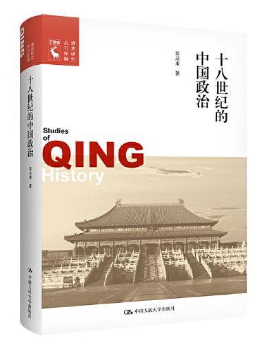 十八世纪的中国政治（清史研究丛书新编）
