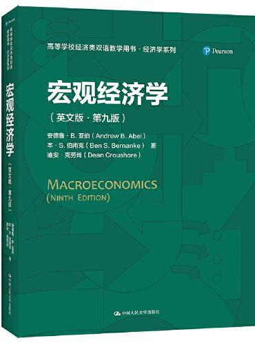 宏观经济学（英文版·第九版）（高等学校经济类双语教学用书·经济学系列）