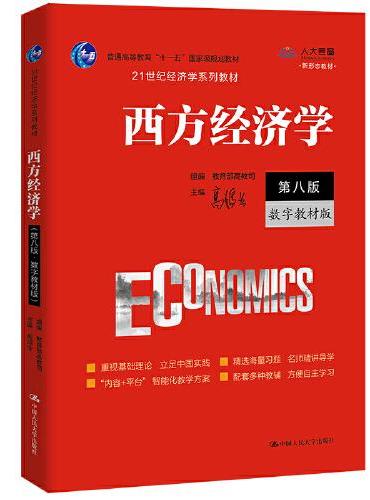 西方经济学（第八版·数字教材版）（21世纪经济学系列教材）
