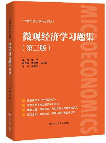 微观经济学习题集（第三版）（21世纪经济学系列教材0
