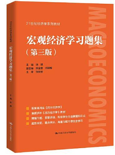 宏观经济学习题集（第三版）（21世纪经济学系列教材）