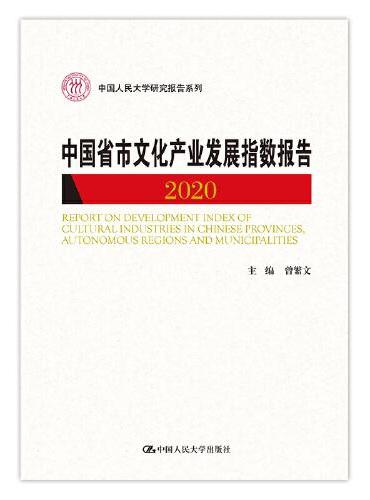 中国省市文化产业发展指数报告2020（中国人民大学研究报告系列）