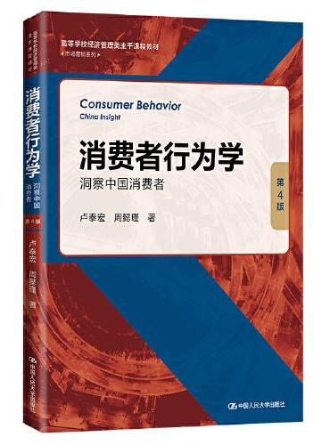 消费者行为学：洞察中国消费者（第4版）（高等学校经济管理类主干课程教材·市场营销系列）