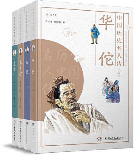 中国历史名人传·医学家（套装全4册）