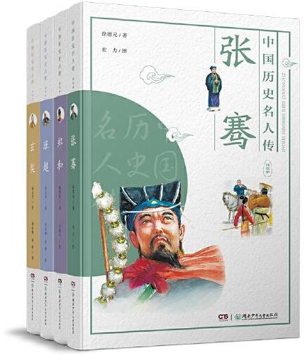 中国历史名人传·探险家（套装全4册）