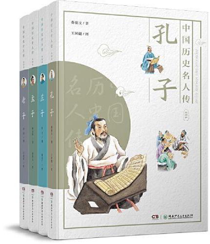 中国历史名人传·思想家（套装全4册）