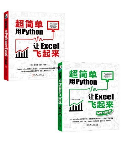 超简单用Python让Excel飞起来+实战150例 套装共2册