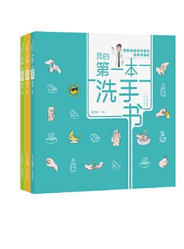 崔玉涛讲给孩子的健康素养课（套装共3册）