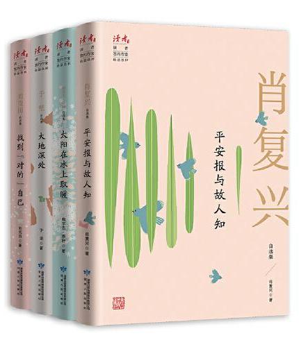 读者·华语实力作家自选集（套装共四册）平安报与故人知+太阳在冰上取暖+大地深处+找到对的自己
