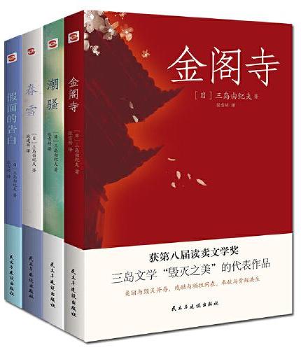 三岛由纪夫经典套装（全4册）：金阁寺+潮骚+春雪+假面的告白