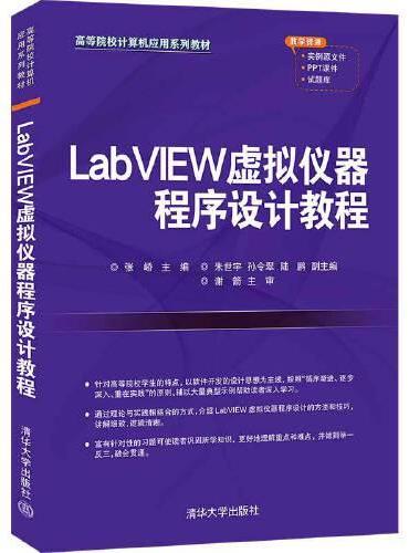 LabVIEW虚拟仪器程序设计教程