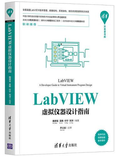 LabVIEW虚拟仪器设计指南