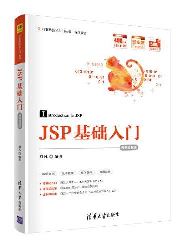 JSP基础入门（微课视频版）