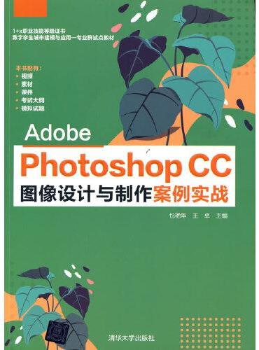 Adobe Photoshop CC 图像设计与制作案例实战