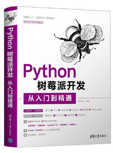 Python树莓派开发从入门到精通