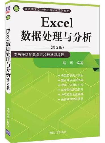 Excel数据处理与分析（第2版）