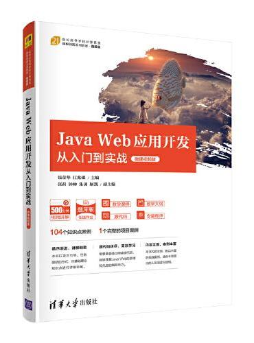 Java Web应用开发从入门到实战（微课视频版）