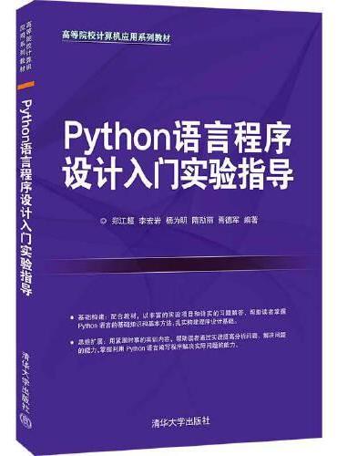 Python语言程序设计入门实验指导