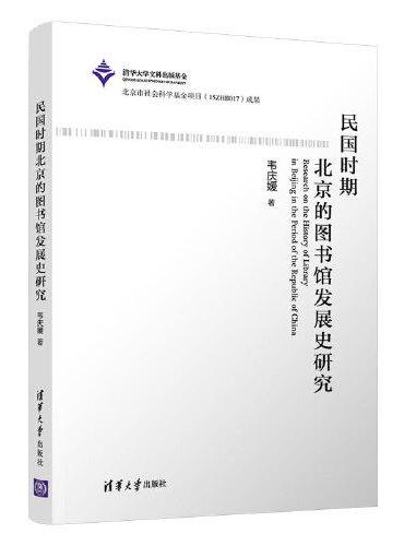 民国时期北京的图书馆发展史研究