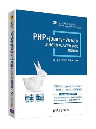 PHP+jQuery+Vue.js全栈开发从入门到实战-微课视频版