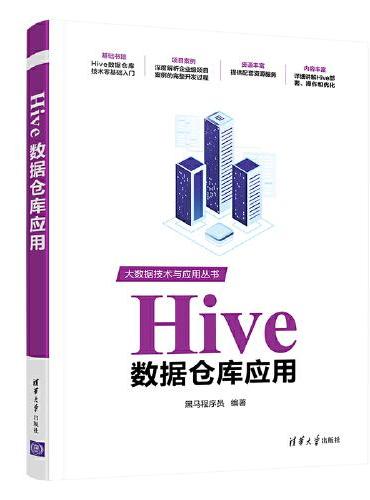 Hive数据仓库应用