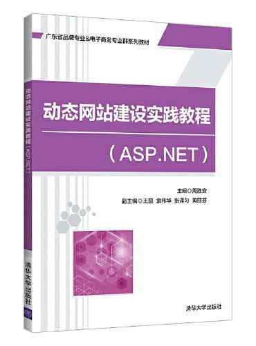 动态网站建设实践教程（ASP.NET）