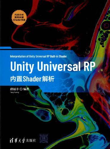 Unity Universal RP 内置Shader解析