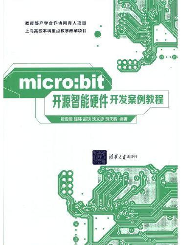 micro：bit开源智能硬件开发案例教程