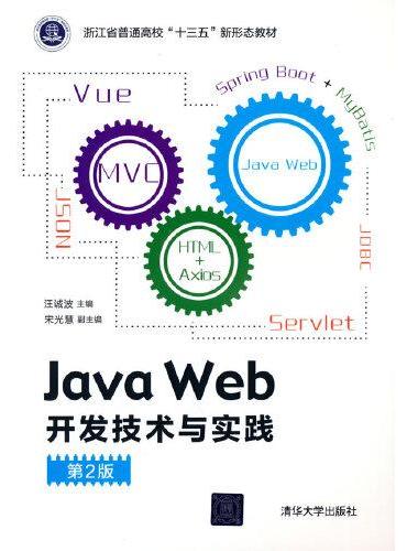 Java Web开发技术与实践（第2版）