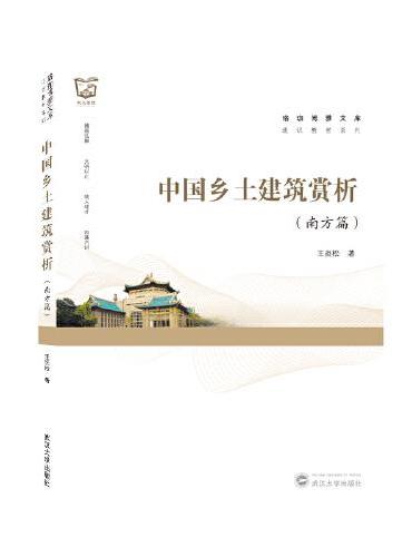 中国乡土建筑赏析（南方篇）