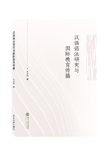 汉语语法研究与国际教育传播