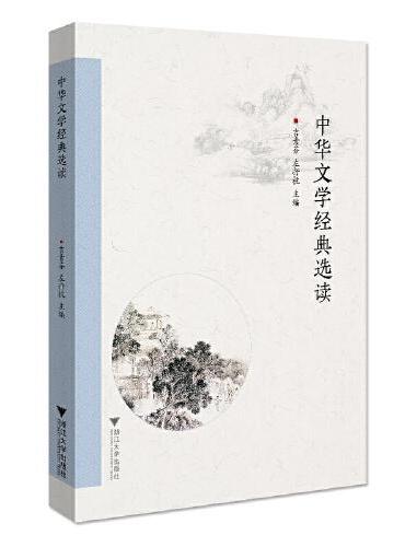 中华文学经典选读