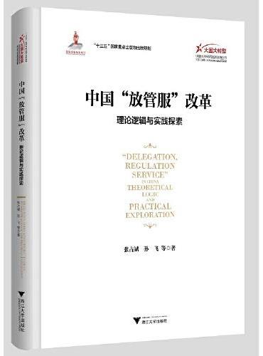 中国“放管服”改革：理论逻辑与实践探索