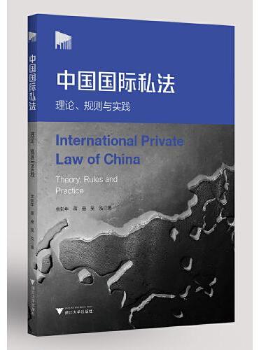 中国国际私法：理论、规则与实践