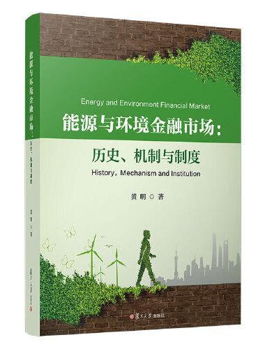 能源与环境金融市场：历史、机制与制度