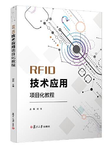 RFID技术应用项目化教程（电子信息类专业项目化教程系列教材）