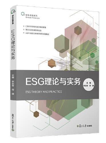 ESG理论与实务