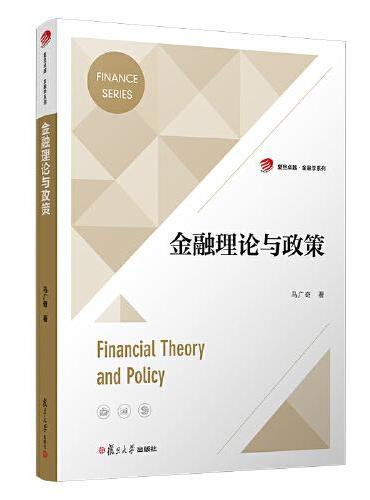 金融理论与政策