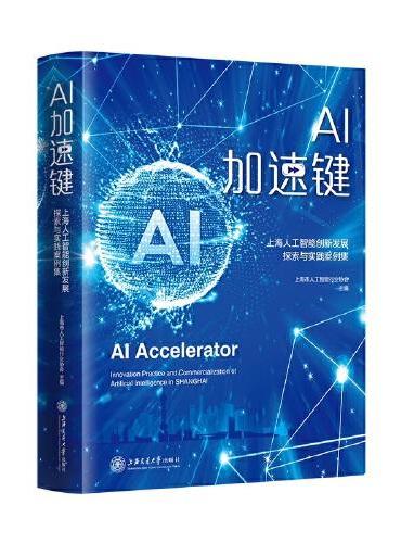 AI加速键——上海人工智能创新发展探索与实践案例集