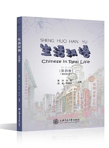 生活汉语（第四册）