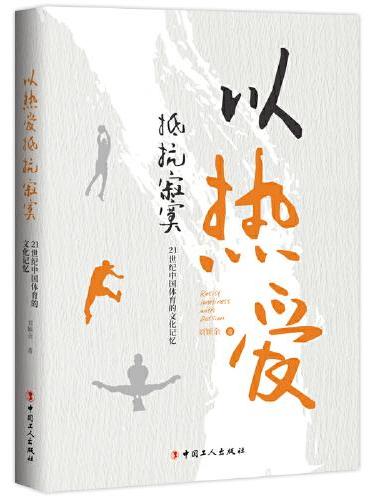 以热爱抵抗寂寞：21世纪中国体育的文化记忆