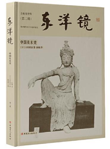 东洋镜 ： 中国美术史