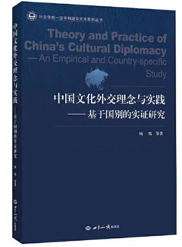 中国文化外交理念与实践