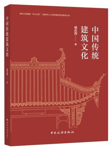 清华大学国家“985工程”二期本科人才培养建设项目教学丛书--中国传统建筑文化